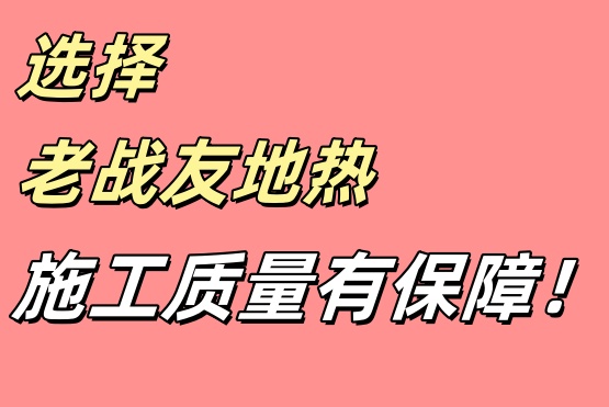 老戰(zhàn)友地?zé)崛谈M施工進度并提供專業(yè)反饋